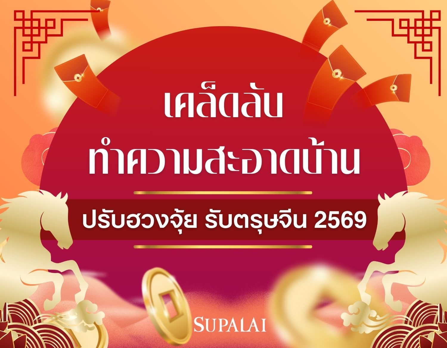 เคล็ดลับทำความสะอาดบ้าน ปรับฮวงจุ้ย รับตรุษจีน 2569 ตามศาสตร์จีนโบราณ-cover.jpg